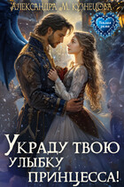 Украду твою улыбку, принцесса! / Александра Кузнецова