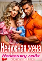 Ненужная жена. Ненавижу любя / Ольга Шо