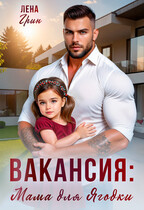 Вакансия: Мама для Ягодки / Лена Грин