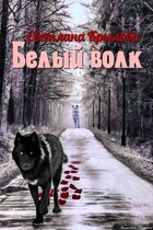 белый волк / Родионова Светлана