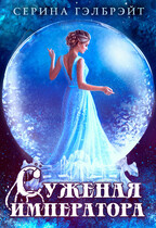 Суженая императора / Серина Гэлбрэйт