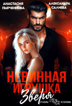 Невинная игрушка зверя / Салиева Александра
                                                                                                            
                                                                                                                                                                                                                                        ,
                                                                
                                                                                                                                            Анастасия Пырченкова