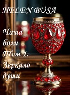 Чаша боли Том 1: Зеркало души / Helen Busa