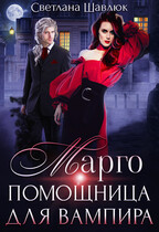 Марго. Помощница для вампира / Светлана Шавлюк