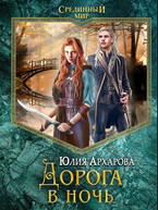 Дорога в ночь / Юлия Архарова