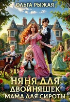 Няня для двойняшек. Мама для сироты / Ольга Рыжая