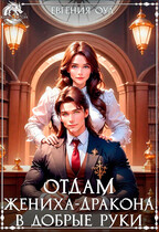 Отдам жениха-дракона в добрые руки / Евгения Оул