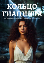 Путь Фатума. Книга 3. Кольцо гиацинта / Кезалия Вердаль