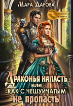 Драконья напасть, или Как с чешуйчатым не пропасть / Мара Дарова