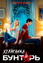 Хулиганка и бунтарь / Виктория Килеева