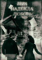Вера. Надежда. Любовь. / Стася Журавель