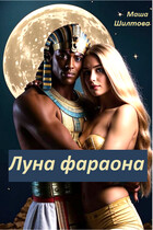 Луна фараона / Маша Шилтова