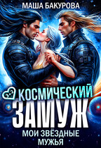 Космический замуж. Мои звёздные мужья / Маша Бакурова