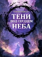 Тени под сердцем неба / Бэймин Хайтан