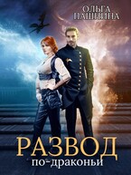 Развод по-драконьи. Книга первая / Ольга Пашнина