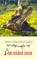 Английский шпион / Ярослав Васильев