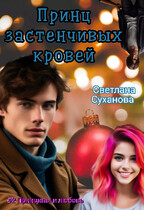 Принц застенчивых кровей / Светлана Суханова
