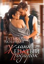 Желанный подарок / Татьяна Любимая