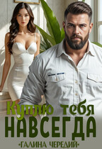 Куплю тебя. Навсегда / Галина  Чередий
