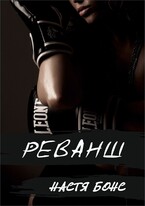 Реванш / Настя Бонс