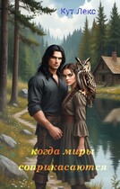 Когда миры соприкасаются / Кут Лекс