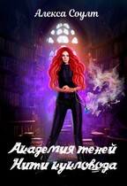 Академия теней. Нити кукловода / Алекса Соулт