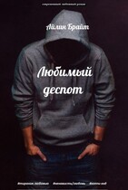 Любимый деспот / Айлин Брайт