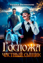 Госпожа частный сыщик / Наталья Филимонова