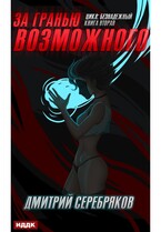 Безнадежный. Книга 2. За гранью возможного / Серебряков Дмитрий