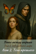 Зов древнего мира. Тень прошлого / Рина Брайловская