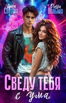 Сведу тебя с ума / Лана Светлая
                                                                                                            
                                                                                                                                                                                                                                        ,
                                                                
                                                                                                                                            Риша Вольная