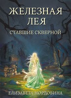 Железная лея. Ставшие скверной / Елизавета Мордовина