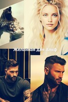 Желанная для Альф / Ани Файер