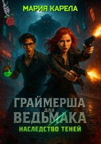 Граймерша для ведьмака: наследство теней / Мария Карела