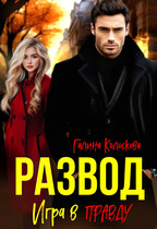 Развод. Игра в правду. / Галина Колоскова