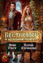 Бестселлер об идеальном разводе / Елена Саринова
                                                                                                            
                                                                                                                                                                                                                                        ,
                                                                
                                                                                                                                            Эрик Раст