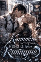 Капитан, который ненавидел китцуне / Кэти Райт