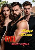 Отец моего парня / Натали Тимина