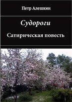 Судороги. Сатирическая повесть / Алешкин Петр Федорович