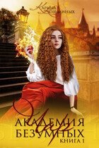 Академия безумных чар / Козьминых Карина