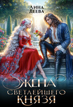 Жена светлейшего князя / Лина Деева