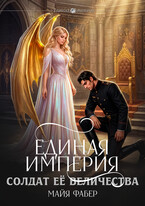 Единая Империя. Солдат Её Величества / Майя Фабер