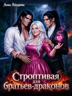 Строптивая для братьев-драконов / Анна Айдарова