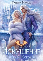 ❄️ Искушение Снежной Королевы / Татьяна Михаль