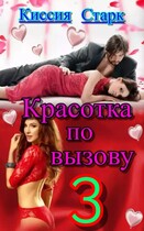 Красотка по вызову 3 / Киссия Старк