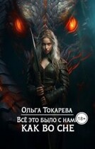 Всё это было с нами как во сне / Ольга Токарева