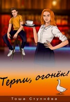 Терпи, Огонёк! / Тоша Ступнёва