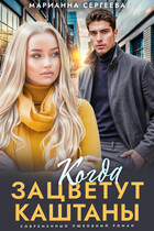 Когда зацветут каштаны / Марианна Сергеева