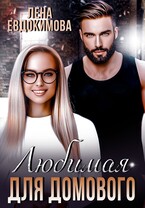 Любимая для Домового / Лена Евдокимова