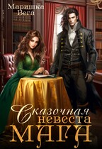 Сказочная невеста мага / Маришка Вега